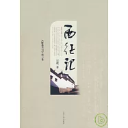 西征記