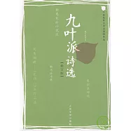 九葉派詩選(修訂版)