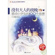 沒有大人的夜晚：感動小學生的100個故事(最新版)