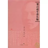 梁啟超年譜長編