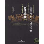 中國古代藝術與建築中的「紀念碑性」
