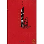 持燈的使者