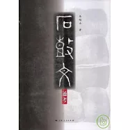 石鼓文通考(繁體版)