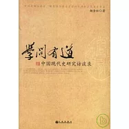 學問有道：中國現代史研究訪談錄