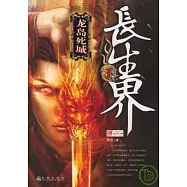 長生界(一)︰龍島死城