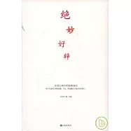 絕妙好辭：漢語江湖中的寂寞高手