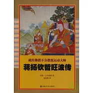 蔣揚欽哲旺波傳