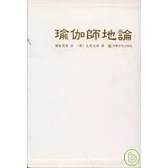 瑜伽師地論(全九冊‧繁體版)