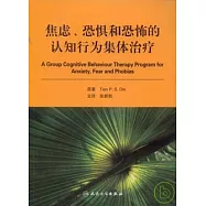 焦慮、恐懼和恐怖的認知行為集體治療