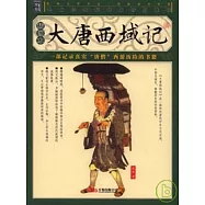 大唐西域記(插圖本)