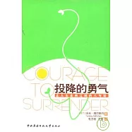 投降的勇氣：讓人生走向遼闊的八句話
