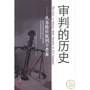 審判的歷史：從蘇格拉底的辛普森