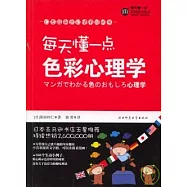 每天懂一點色彩心理學