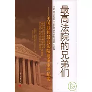 最高法院的兄弟們：美國聯邦最高法院要案審理紀實