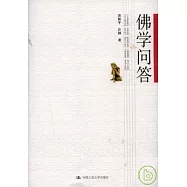 佛學問答