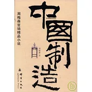 中國制造︰周梅森官場精品小說