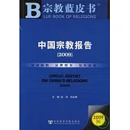 2009中國宗教報告(附贈CD-ROM)
