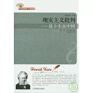 現實主義批判：易卜生在中國