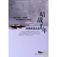 暗戰千年：間諜改變歷史