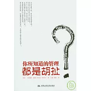 你所知道的管理都是胡扯