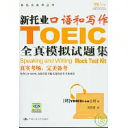 新托業口語和寫作全真模擬試題集(附贈CD-ROM)