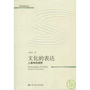 文化的表達︰人類學的視野