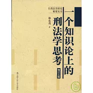 一個知識論上的刑法學思考(增訂版)