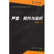 聲譽、契約與組織