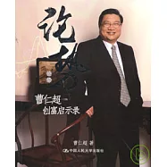 論勢︰曹仁超創富啟示錄