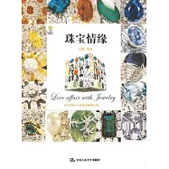 珠寶情緣︰珠寶是裝點人類最美麗的藝術品