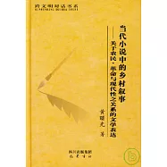 當代小說中的鄉村敘事︰關于農民、革命與現代性之關系的文學表達