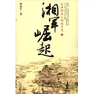 湘軍崛起︰近世湖南人的奮斗史(全二冊)