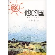 他的國