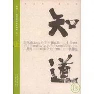 知道：揚州講壇名家精粹(下)