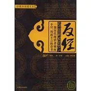 反經(珍藏白話圖文本)