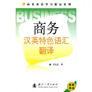 商務漢英特色語匯翻譯