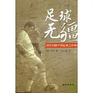 足球無疆︰20年目睹中國足球之怪現狀