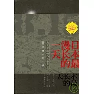 日本最漫長的一天︰決定命運的八月十五日