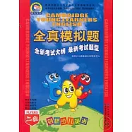 劍橋少兒英語全真模擬題&middot;三級(附贈音帶)
