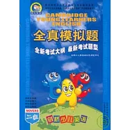 劍橋少兒英語全真模擬題&middot;二級(附贈磁帶)