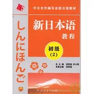 新日本語教程‧初級‧第2冊(附贈MP3光盤)