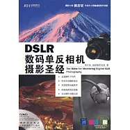 DSLR數碼單反相機攝影聖經(附贈DVD)
