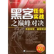 黑客任務實戰之巔峰對決(附贈CD)