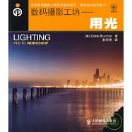 數碼攝影工坊：用光