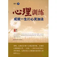 心理訓練：成就一生的心靈加法