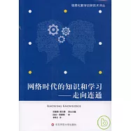網絡時代的知識和學習：走向連通