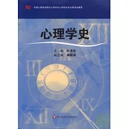 心理學史