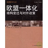 歐盟一體化：結構變化與對外政策