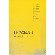 舊聞新知張愛玲