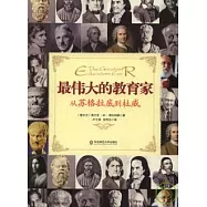 最偉大的教育家︰從蘇格拉底到杜威